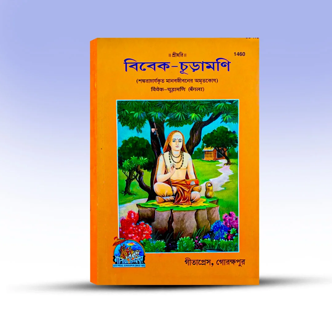 Vivekachudamani From Gita Press.webp